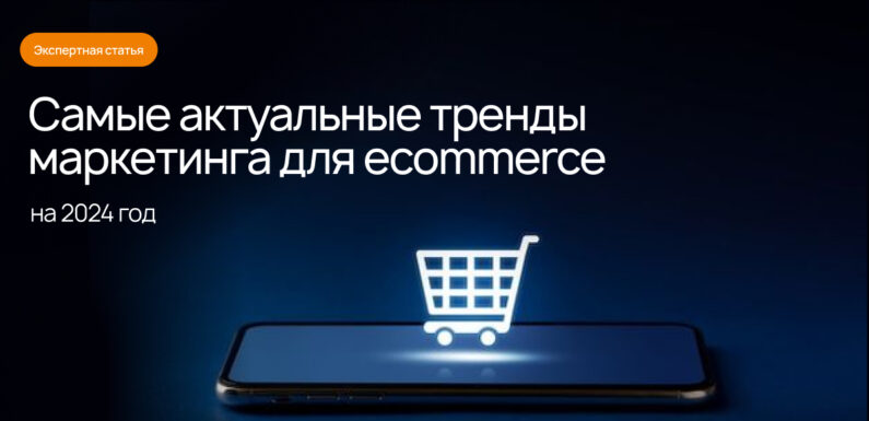 Актуальные тренды в e-commerce